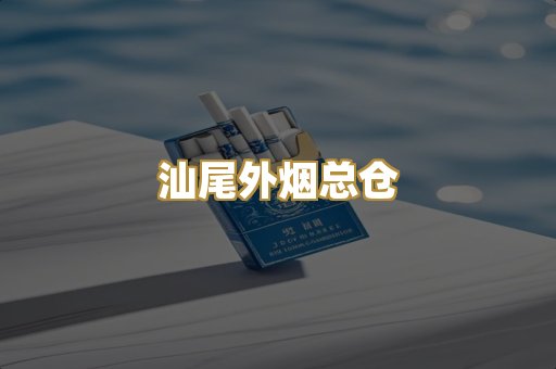 汕尾外烟总仓