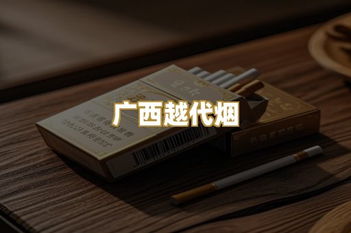 免税外烟爆珠